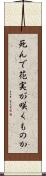 死んで花実が咲くものか Scroll