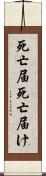 死亡届 Scroll