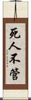 死人不管 Scroll