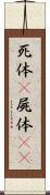 死体(P) Scroll