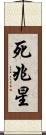 死兆星 Scroll