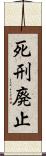 死刑廃止 Scroll