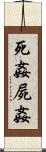 死姦 Scroll