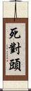 死對頭 Scroll