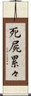 死屍累々 Scroll