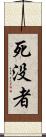死没者 Scroll
