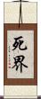 死界 Scroll