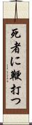 死者に鞭打つ Scroll