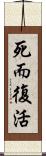 死而復活 Scroll