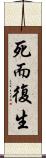 死而復生 Scroll