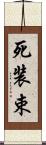 死装束 Scroll
