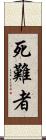 死難者 Scroll