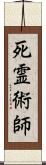 死霊術師 Scroll