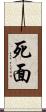 死面 Scroll