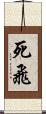死飛 Scroll