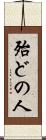 殆どの人 Scroll