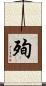 殉 Scroll