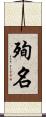 殉名 Scroll