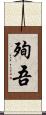 殉吾 Scroll