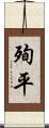 殉平 Scroll