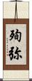 殉弥 Scroll