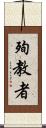 殉教者 Scroll