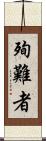 殉難者 Scroll