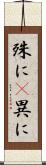 殊に(P) Scroll