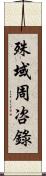殊域周咨錄 Scroll