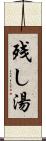 残し湯 Scroll