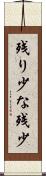 残り少な Scroll