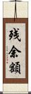 残余額 Scroll