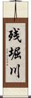 残堀川 Scroll