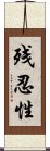 残忍性 Scroll