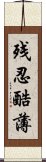 残忍酷薄 Scroll