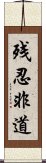 残忍非道 Scroll