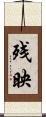 残映 Scroll