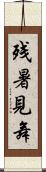 残暑見舞 Scroll