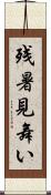 残暑見舞い Scroll