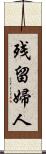 残留婦人 Scroll