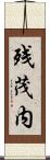 残茂内 Scroll