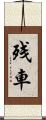 残車 Scroll