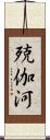 殑伽河 Scroll