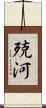 殑河 Scroll