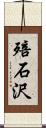 殕石沢 Scroll