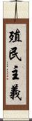 殖民主義 Scroll