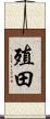 殖田 Scroll