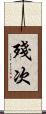 殘次 Scroll