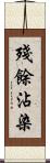 殘餘沾染 Scroll