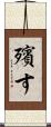 殯す Scroll